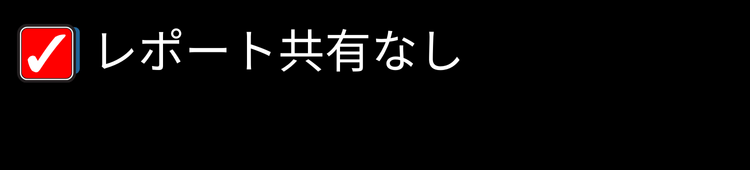 治療院サロン業者チェック ①レポート共有なし