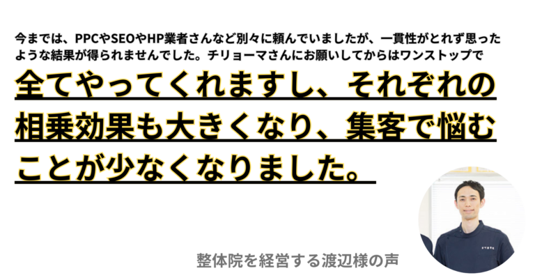 整体院を経営する渡辺様の声