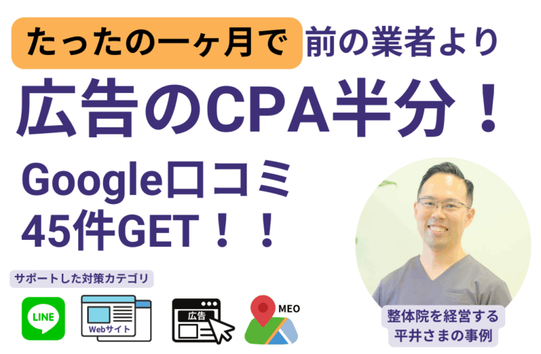 整体院を経営する平井様のチリョーマ株式会社による整体院集客成功事例