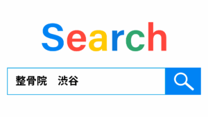 治療院でPPC広告初めての方へ_ステップ1_興味関心のあるキーワードで検索