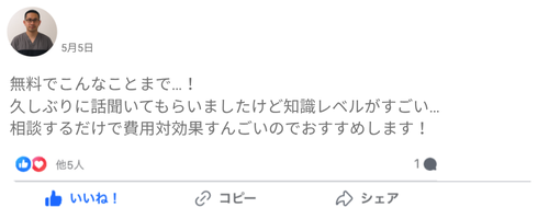 チリョーマ評判 口コミレビュー(無料でこんなことまで…! 久しぶりに話聞いてもらいましたけど知識レベルがすごい… 相談するだけで費用対効果すんごいのでおすすめします!)