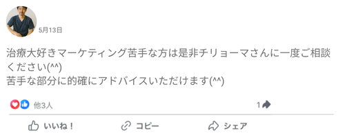 チリョーマ評判 口コミレビュー(治療大好きマーケティング苦手な方は是非チリョーマさんに一度ご相談ください(^^) 苦手な部分に的確にアドバイスいただけます(^^))
