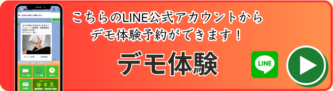治療院専門予約システム_デモ体験