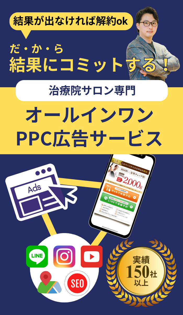 治療院専門PPC広告サービス| チリョーマ株式会社