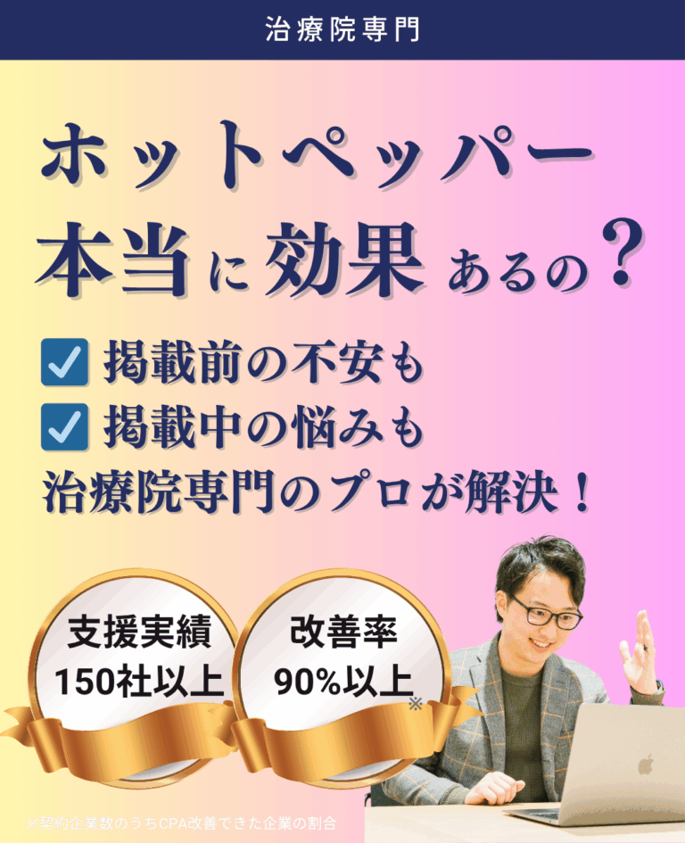治療院ホットペッパー集客サポート