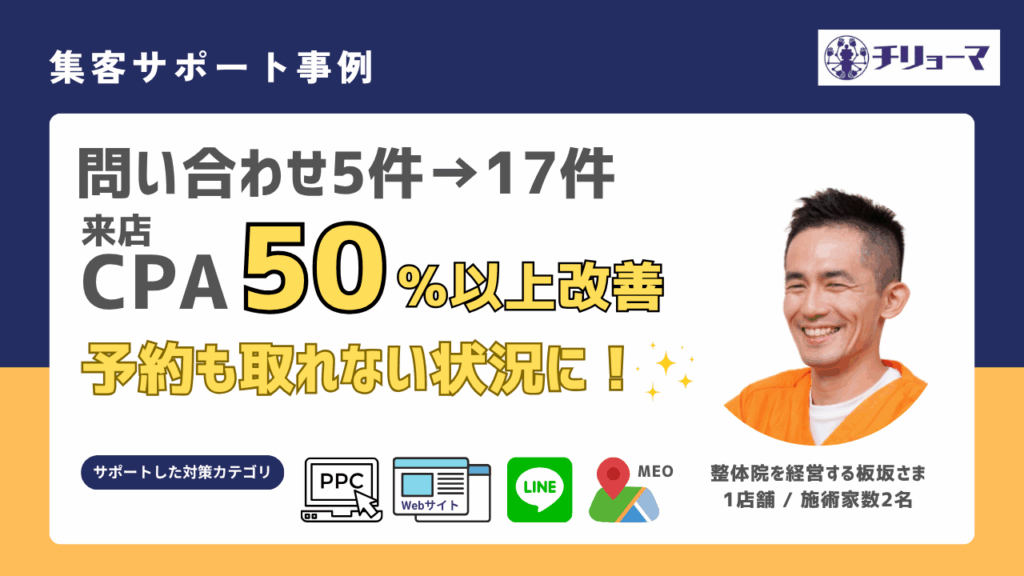 チリョーマ株式会社口コミレビュー_整体院を経営する板坂さま_集客成功事例