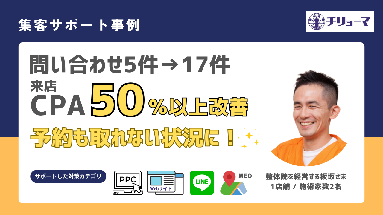 チリョーマ株式会社口コミレビュー_整体院を経営する板坂さま_集客成功事例