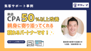 チリョーマ株式会社口コミレビュー_整体院を経営する高崎さま_集客成功事例