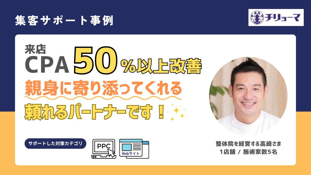 チリョーマ株式会社口コミレビュー_整体院を経営する高崎さま_集客成功事例