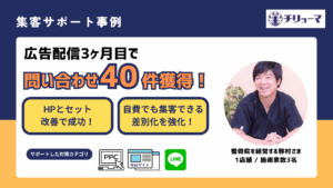 チリョーマ株式会社口コミレビュー_整骨院を経営する野村さま_集客成功事例