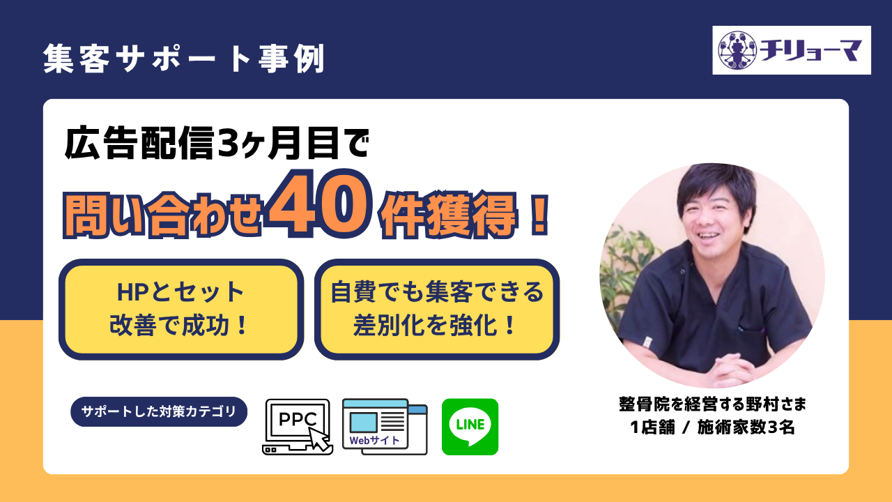 チリョーマ株式会社口コミレビュー_整骨院を経営する野村さま_集客成功事例