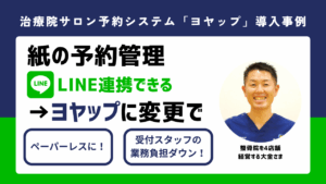 【ヨヤップ導入事例】整骨院を4店舗 経営する大金さま