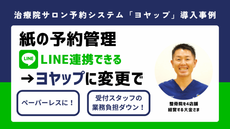 【ヨヤップ導入事例】整骨院を4店舗 経営する大金さま