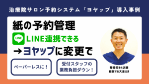 治療院サロン専門の予約システム「ヨヤップ」導入事例（整骨院を4店舗 経営する大金さま）