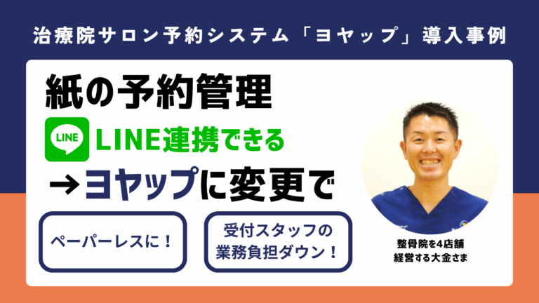 治療院サロン専門の予約システム「ヨヤップ」導入事例（整骨院を4店舗 経営する大金さま）