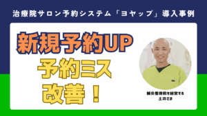 【ヨヤップ導入事例】鍼灸整骨院を経営する 土井さま