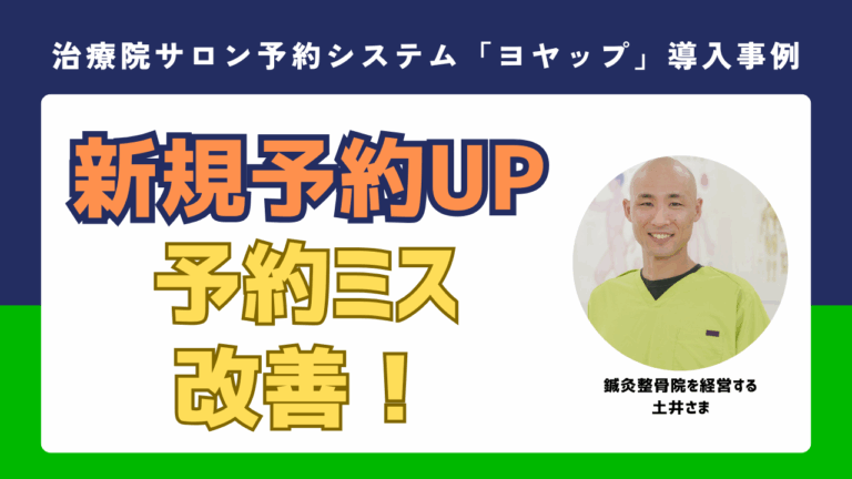 【ヨヤップ導入事例】鍼灸整骨院を経営する 土井さま