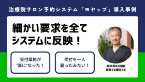 【ヨヤップ導入事例】鍼灸院を2店舗 経営する藤田さま