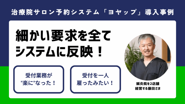 【ヨヤップ導入事例】鍼灸院を2店舗 経営する藤田さま