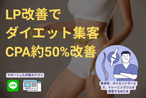 治療院でのダイエット集客成功事例