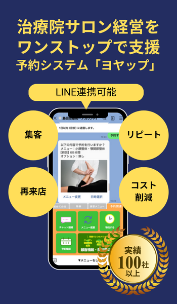 治療院専門LINE予約システム「ヨヤップ」