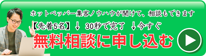 治療院ホットペッパー集客の無料相談