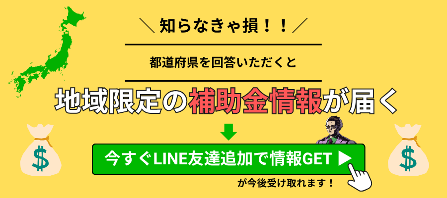 治療院で使える地域限定の補助金情報