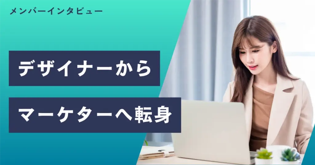 作るだけじゃない🎨＜集客もできる＞デザイナーへレベルUP📈しませんか⁉️【メンバーインタビュー】元デザイナーのキャリアUP事例