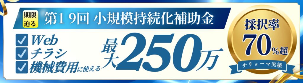 第1 9回 小規模持続化補助金_治療院の補助金・助成金ならチリョーマ株式会社