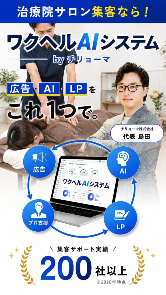 治療院サロン集客なら_ワクヘルAIシステム