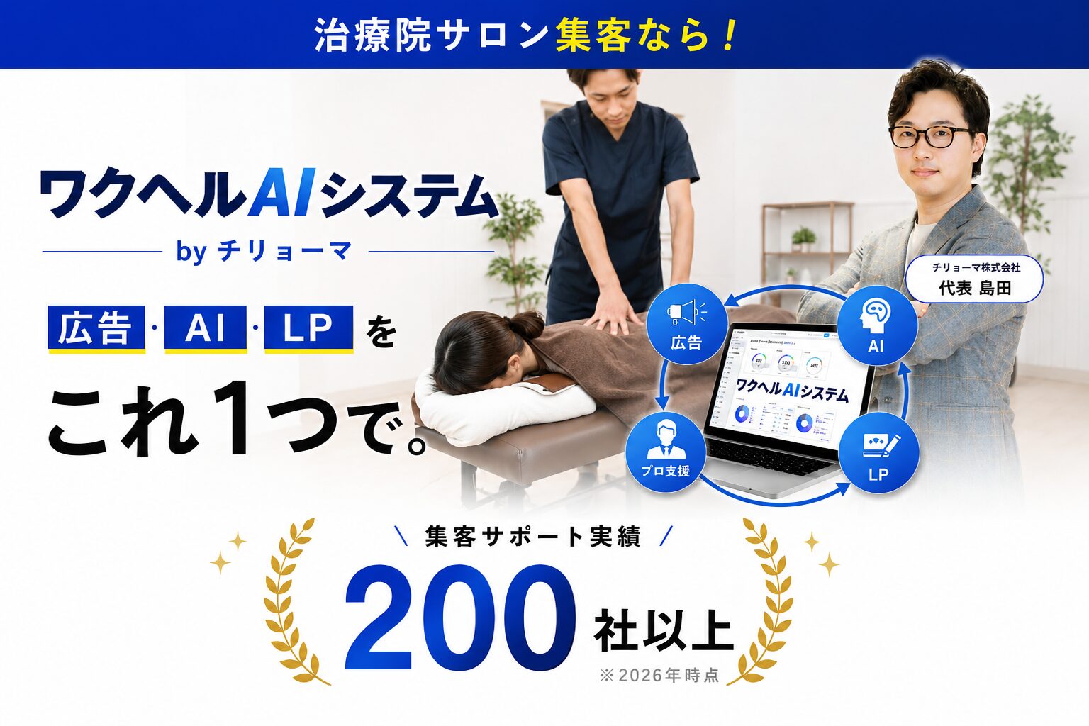 治療院サロン集客なら「ワクヘルAIシステム」