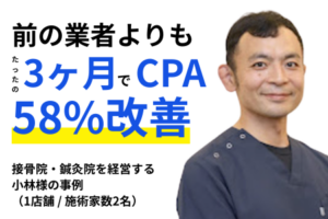 【お客様事例】接骨院・鍼灸院を経営する 小林様の事例 （1店舗 _ 施術家数2名）