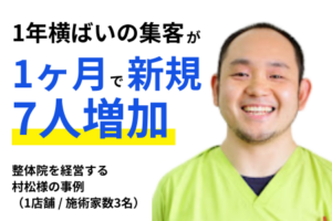 【お客様事例】整体院を経営する 村松様の事例 （1店舗 _ 施術家数3名）