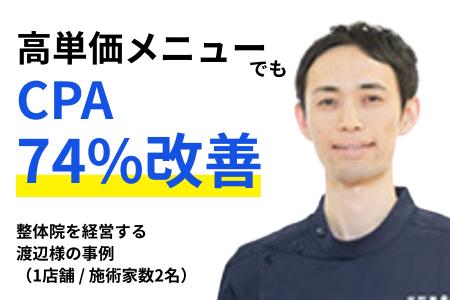 【お客様事例】整体院を経営する 渡辺様の事例 （1店舗 _ 施術家数2名）