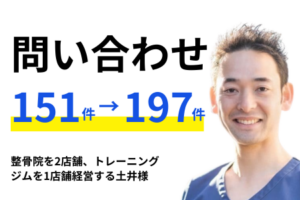 【お客様事例】整骨院を2店舗、トレーニングジムを1店舗経営する土井様