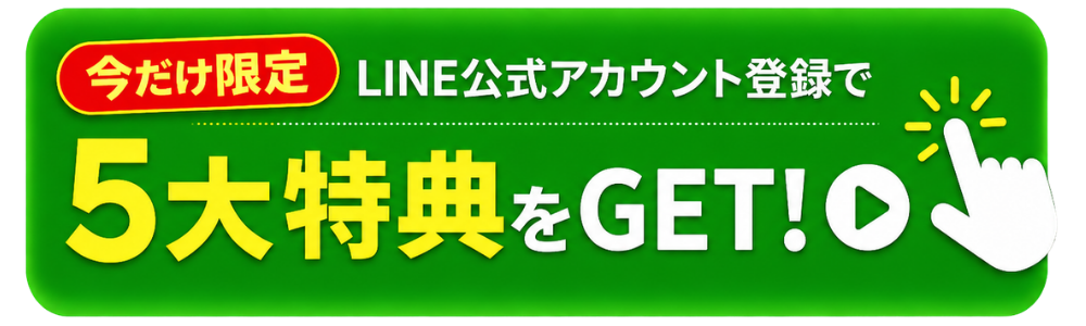 治療院サロン無料集客特典_LINE公式アカウント登録へ