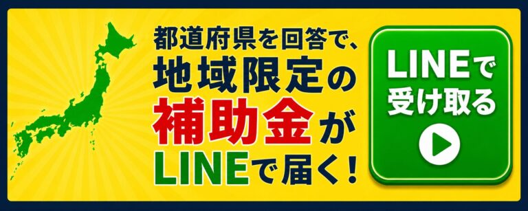 治療院、整体院の地域限定の補助金