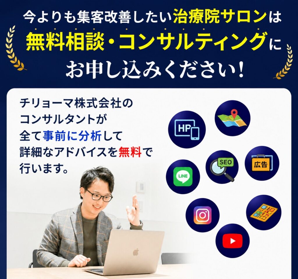 治療院サロンの無料集客コンサルティング