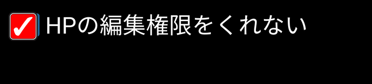 治療院サロン業者チェック ③HPの編集権限をくれない