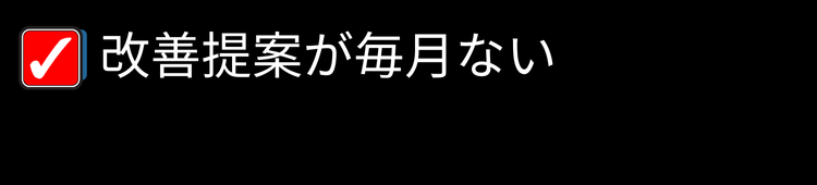 治療院サロン業者チェック ④改善提案が毎月ない