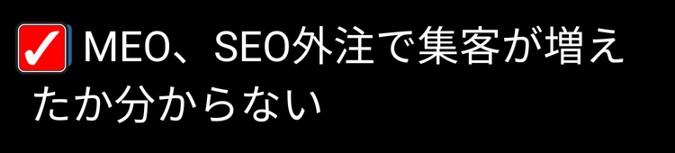 治療院サロン業者チェック ⑤MEO、SEO外注で集客が増えたか分からない