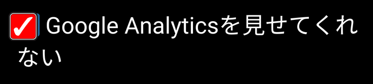 治療院サロン業者チェック ⑥Google Analyticsを見せてくれない