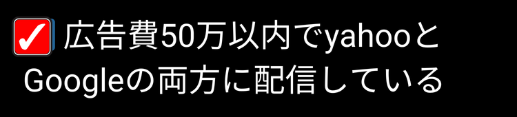 治療院サロン業者チェック ⑦広告費50万以内でyahooとGoogleの両方に配信している