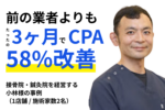 【お客様事例】接骨院・鍼灸院を経営する 小林様の事例 （1店舗 _ 施術家数2名）