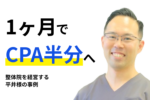 【お客様事例】整体院を経営する 平井様の事例