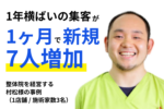 【お客様事例】整体院を経営する 村松様の事例 （1店舗 _ 施術家数3名）
