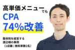 【お客様事例】整体院を経営する 渡辺様の事例 （1店舗 _ 施術家数2名）