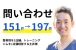 【お客様事例】整骨院を2店舗、トレーニングジムを1店舗経営する土井様