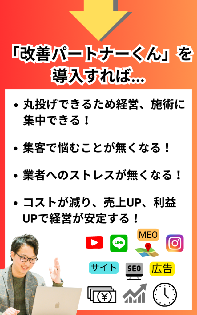 治療院サロン集客「改善パートナーくん」のメリット