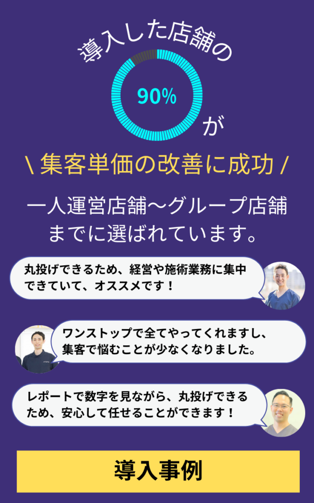 治療院サロンWeb集客90%が成功